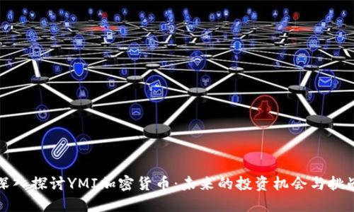深入探讨YMI加密货币:未来的投资机会与挑战