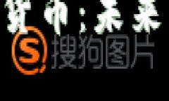 深入探讨YMI加密货币：未来的投资机会与挑战