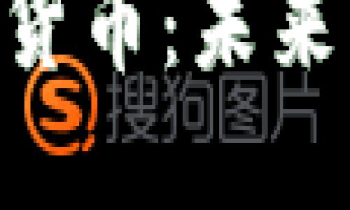 深入探讨YMI加密货币:未来的投资机会与挑战