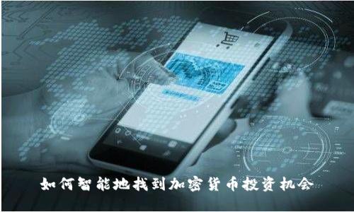 如何智能地找到加密货币投资机会