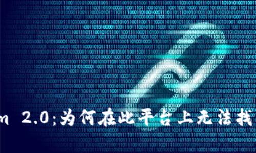探索Tokenim 2.0:为何在此平台上无法找到任何币种?