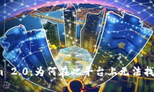 探索Tokenim 2.0:为何在此平台上无法找到任何币种?