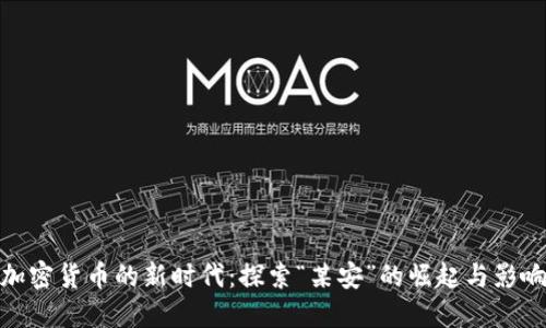加密货币的新时代:探索“某安”的崛起与影响