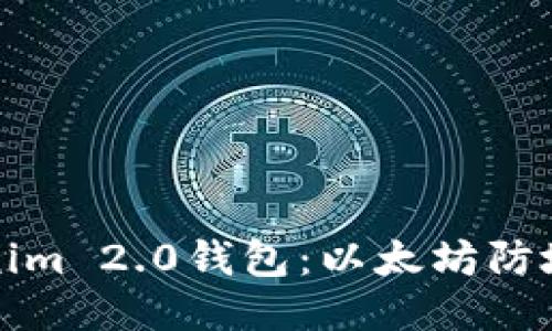 探索Tokenim 2.0钱包:以太坊防地址的未来