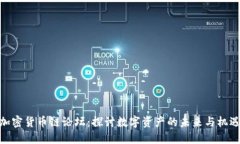 加密货币链论坛：探讨数字资产的未来与机遇