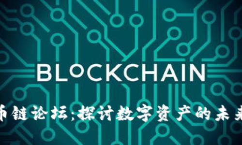 加密货币链论坛:探讨数字资产的未来与机遇