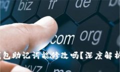 Tokenim 2.0 钱包助记词能修改吗?深度解析与常见