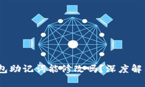 Tokenim 2.0 钱包助记词能修改吗?深度解析与常见问题解答