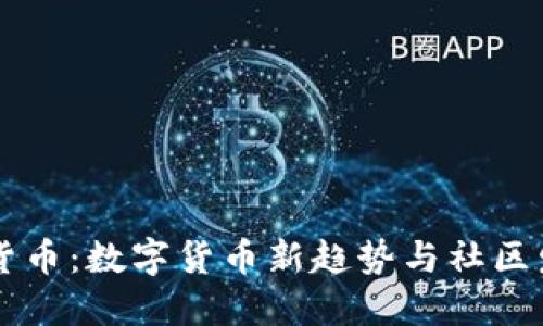 电报加密货币:数字货币新趋势与社区发展的探索