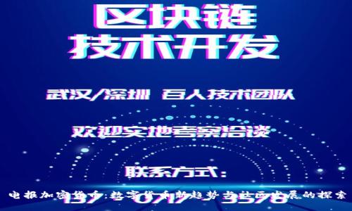 电报加密货币:数字货币新趋势与社区发展的探索
