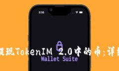 如何提现TokenIM 2.0中的币:详细指南