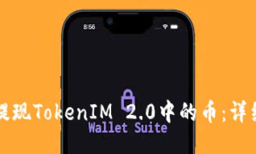 如何提现TokenIM 2.0中的币:详细指南