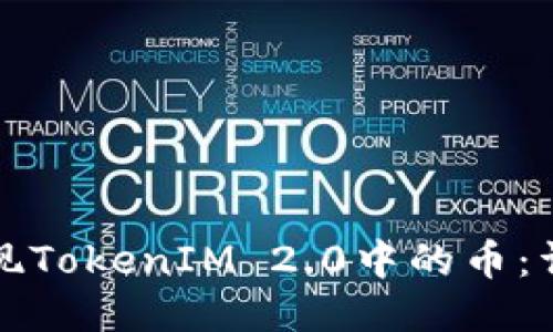 如何提现TokenIM 2.0中的币:详细指南