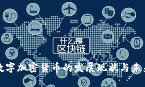 韩国数字加密货币的发展现状与未来趋势