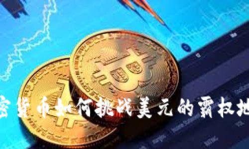 加密货币如何挑战美元的霸权地位