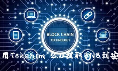 如何使用Tokenim 2.0提取BNB到安币平台