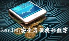 探究iOS版TokenIM:安全与便捷的数字资产管理工具
