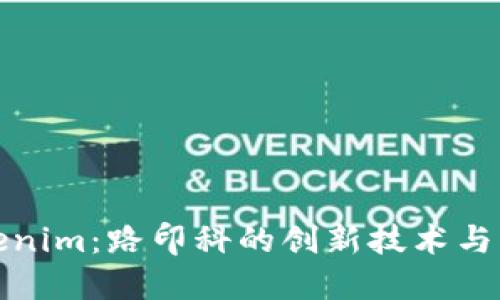 探索Tokenim:路印科的创新技术与未来发展