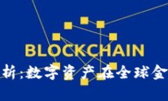 加密货币占比分析：数字资产在全球金融市场中