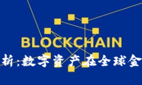 加密货币占比分析:数字资产在全球金融市场中的地位