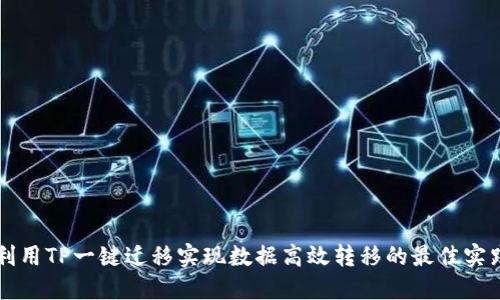 利用TP一键迁移实现数据高效转移的最佳实践