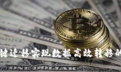 利用TP一键迁移实现数据高效转移的最佳实践