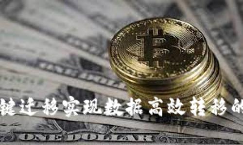 利用TP一键迁移实现数据高效转移的最佳实践