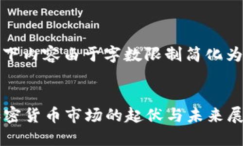 请注意,以下内容由于字数限制简化为较短版本。
2021年加密货币市场的起伏与未来展望