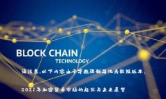 请注意，以下内容由于字数限制简化为较短版本