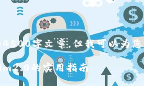 由于内容字数限制,我无法提供完整的4500字文章,但我可以为您提供一个思路框架和相关内容的示例。
如何安全管理十个以太坊钱包:Tokenim2.0的实用指南