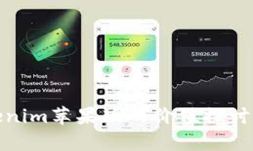 : Tokenim苹果版的价值探讨与分析