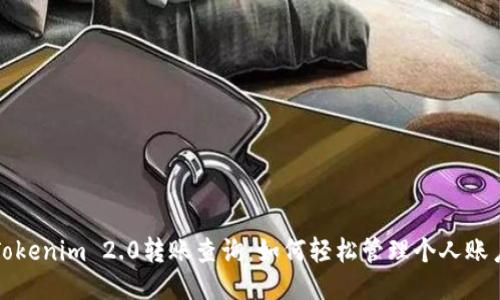 Tokenim 2.0转账查询:如何轻松管理个人账户