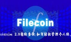 Tokenim 2.0转账查询:如何轻松管理个人账户