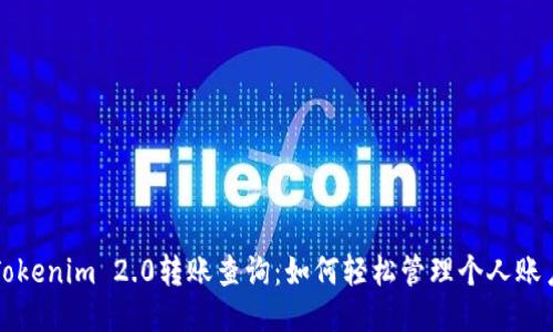 Tokenim 2.0转账查询:如何轻松管理个人账户