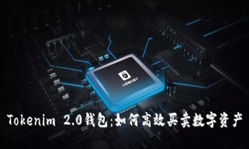 Tokenim 2.0钱包:如何高效买卖数字资产