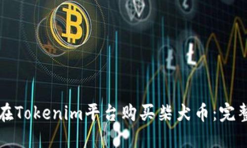 如何在Tokenim平台购买柴犬币:完整指南
