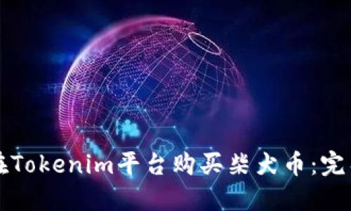 如何在Tokenim平台购买柴犬币:完整指南