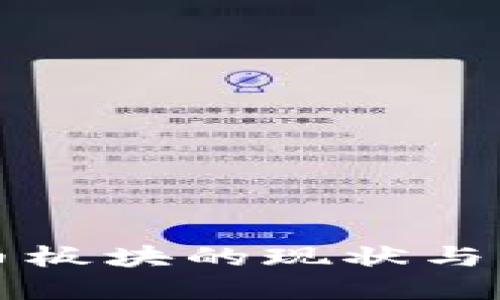 加密货币板块的现状与未来展望