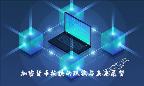 加密货币板块的现状与未来展望