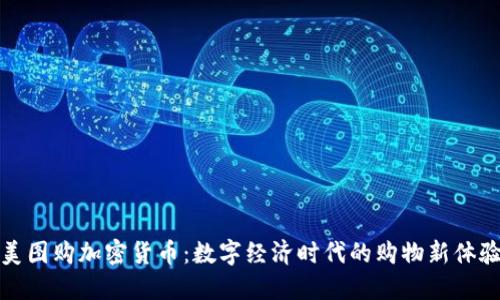 美图购加密货币:数字经济时代的购物新体验