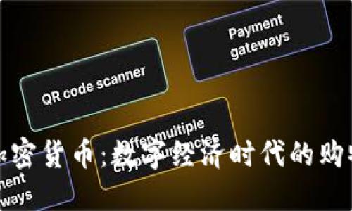 美图购加密货币:数字经济时代的购物新体验