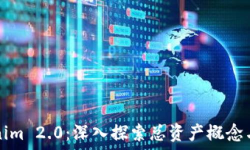 Tokenim 2.0:深入探索总资产概念与应用
