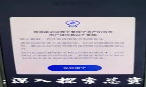 Tokenim 2.0:深入探索总资产概念与应用