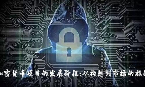 加密货币项目的发展阶段:从构想到市场的旅程