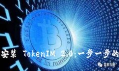 命令如何安装 TokenIM 2.0:一步一步的指南
