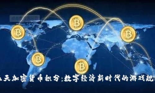 乐天加密货币积分:数字经济新时代的游戏规则