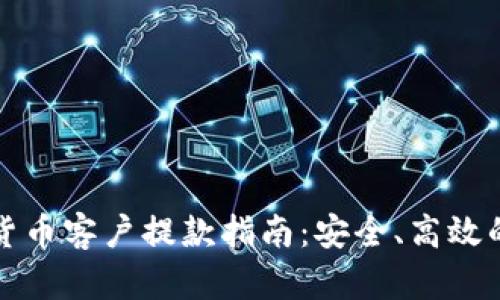 加密货币客户提款指南:安全、高效的方法