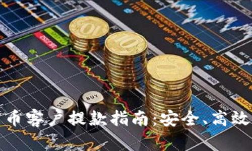 加密货币客户提款指南:安全、高效的方法