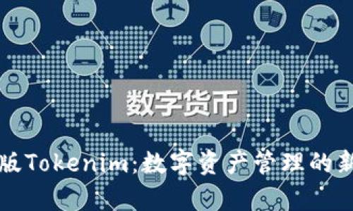 极客版Tokenim:数字资产管理的新变革