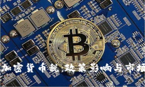 韩国加征加密货币税:政策影响与市场动向分析
